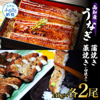 うなぎ蒲焼き 2尾 + 藁焼き(白焼き)2尾 4尾セット 1尾約140g タレ付き うなぎ 鰻 ウナギ 蒲焼き かば焼き わら焼き 天日塩付き ポン酢付き 養殖 国産 お取り寄せ 冷凍 配送高知県芸西村44000魚介