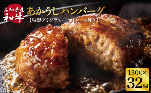 創業50年老舗レストランの幻の和牛あかうしハンバーグ130g×32コ+特製デミソース×8袋、特製トマトソース×8袋 人気惣菜 数量限定 牛肉 豚肉 故郷納税 焼くだけ 溢れる肉汁 土佐あか牛 ハン