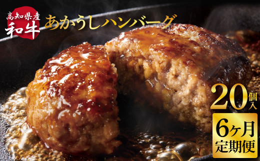 創業50年老舗レストランの幻の和牛あかうしハンバーグ130g×20ケ 6ヶ月定期便 土佐あかうし 美鮮豚 牛肉 高級 ハンバーグ 冷凍 美味しい 肉汁ハンバーグ 焼くだけ 小分け 個包装 高級 国産 定