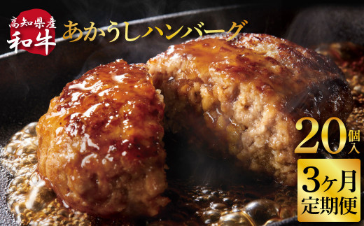 創業50年老舗レストランの幻の和牛あかうしハンバーグ130g×20ケ 3ヶ月定期便 土佐あかうし 美鮮豚 牛肉 高級 ハンバーグ 冷凍 美味しい 肉汁ハンバーグ 焼くだけ 小分け 個包装 高級 国産 定