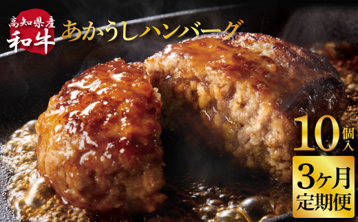 創業50年老舗レストランの幻の和牛あかうしハンバーグ130g×10ケ 3ヶ月定期便 土佐あかうし 美鮮豚 牛肉 高級 ハンバーグ 冷凍 美味しい 肉汁ハンバーグ 焼くだけ 小分け 個包装 高級 国産 定