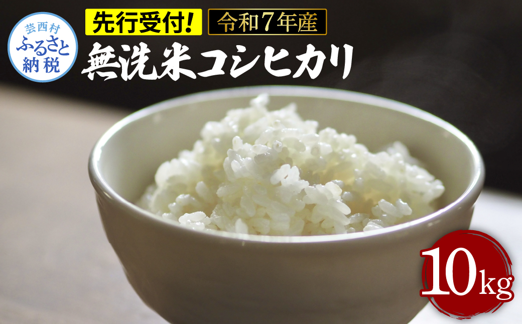 先行予約 令和7年産 無洗米コシヒカリ10キロ 5kg×2 10kg 米 白米 精米 新米 むせんまい こしひかり コシヒカリ ブランド米 おこめ こめ 飯 ご飯 ごはん おにぎり おいしい 人気高知県芸西村18000
