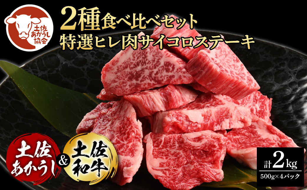 土佐あかうし&土佐和牛2種食べ比べ(500g×4パック)2キロ 2kg 特選ヒレ肉サイコロステーキ 特選ヒレ サイコロステーキ 牛肉 赤牛 和牛 国産 エイジングビーフ エイジング工法 熟成肉高知県