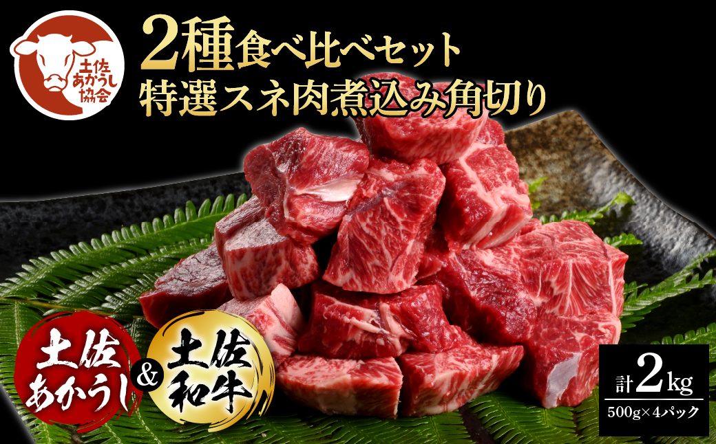 土佐あかうし&土佐和牛2種食べ比べ(500g×4パック)2キロ 2kg 特選スネ肉煮込み角切り 牛肉 赤牛 和牛 カレー シチュー 国産 エイジングビーフ 天下味 エイジング工法 熟成肉 ギフト高知県