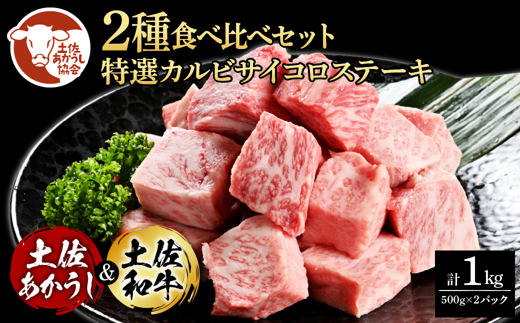 土佐あかうし&土佐和牛2種食べ比べ(500g×2パック)1キロ 1kg 特選カルビサイコロステーキ 特選 カルビ サイコロステーキ 牛肉 赤牛 和牛 国産 エイジングビーフ エイジング工法 熟成肉高知