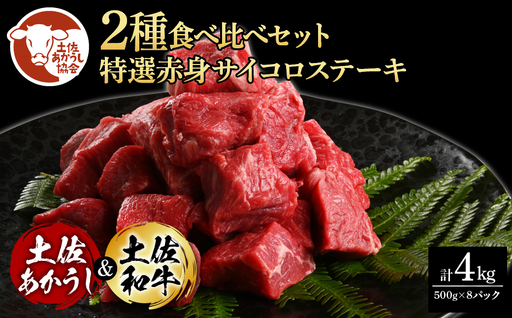 土佐あかうし&土佐和牛2種食べ比べ(500g×8パック)4キロ 4kg 特選赤身サイコロステーキ 特選 赤身 牛 牛肉 赤牛 和牛 国産 エイジングビーフ 天下味 エイジング工法 熟成肉 冷凍 配送高知県