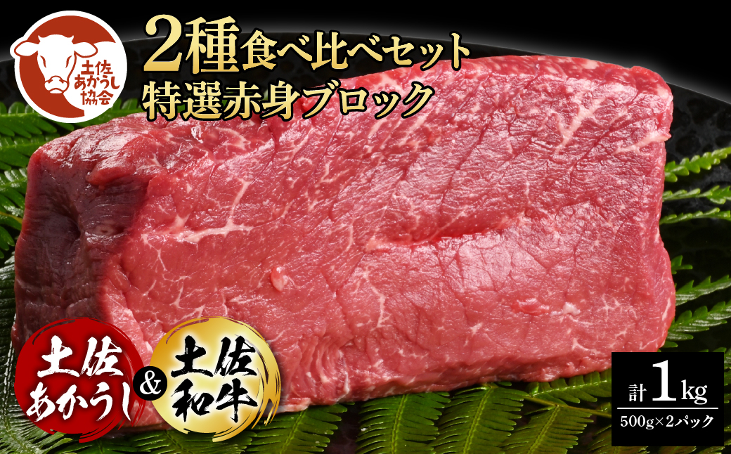土佐あかうし&土佐和牛2種食べ比べ(500g×2パック)1キロ 1kg 特選赤身ブロック 特選 赤身 牛 牛肉 赤牛 和牛 国産 エイジングビーフ 天下味 エイジング工法 熟成肉 冷凍 配送 ギフト高知県