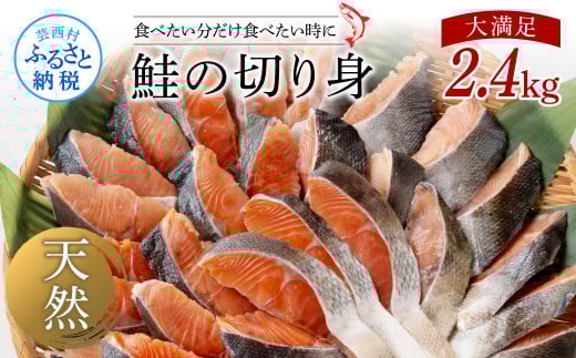 鮭の切身2.4kg サケ さけ 切り身 シャケ しゃけ 天然鮭 鮭 切り身 冷凍 切身 真空パック お弁当 おかず 料理 美味しい そのまま焼くだけ 簡単高知県芸西村22500魚介・海産物その他 魚介・海産