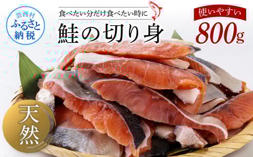 鮭の切身800g サケ さけ 切り身 シャケ しゃけ 天然鮭 鮭 切り身 冷凍 切身 真空パック お弁当 おかず 料理 美味しい そのまま焼くだけ 簡単高知県芸西村7500魚介・海産物その他 魚介・海産物