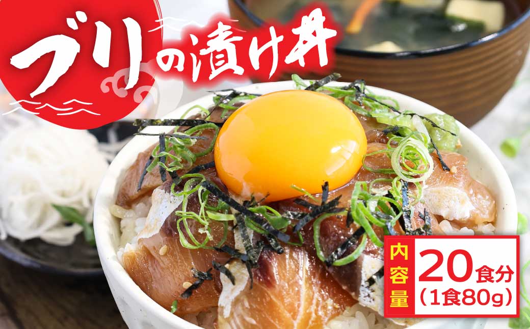 「ブリの漬け丼の素」1食80g×20P《迷子のブリを食べて応援 養殖生産業者応援プロジェクト》高知県芸西村32000魚介・海産物鮮魚