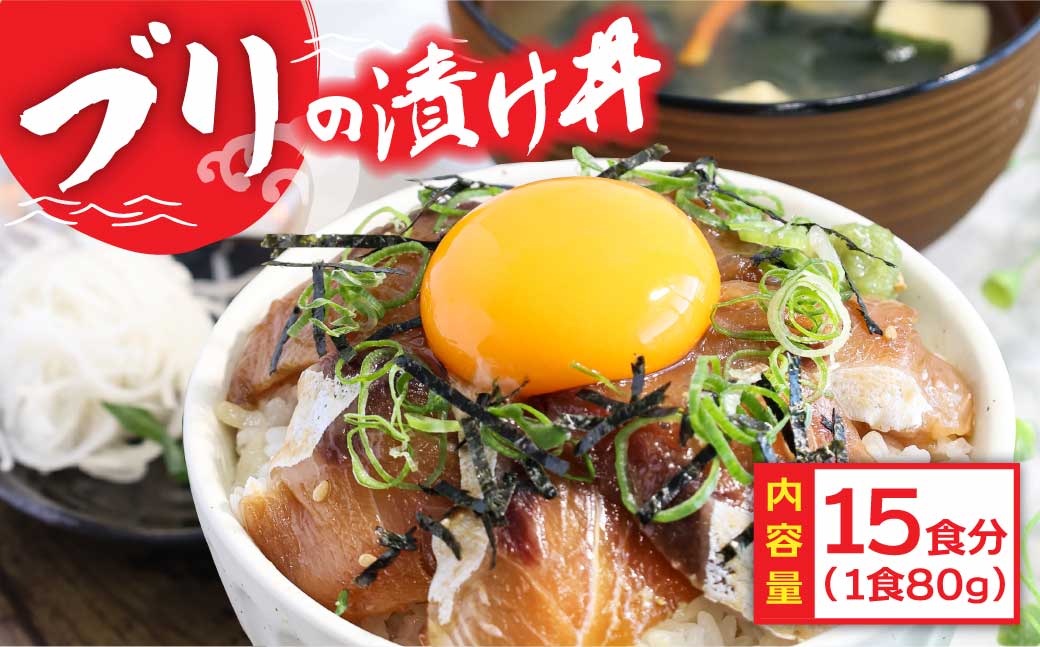 「ブリの漬け丼の素」1食80g×15P《迷子のブリを食べて応援 養殖生産業者応援プロジェクト》高知県芸西村24000魚介・海産物鮮魚