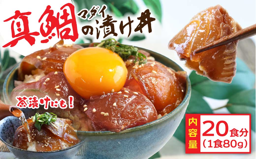 「真鯛の漬け丼の素」1食80g×20P《迷子の真鯛を食べて応援 養殖生産業者応援プロジェクト》高知県芸西村32000魚介・海産物その他 魚介・海産物