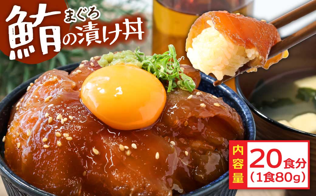 「訳ありマグロの漬け丼の素」1食80g×20P(順次出荷中)<高知市共通返礼品> #食べて応援高知県芸西村32000魚介・海産物その他 魚介・海産物