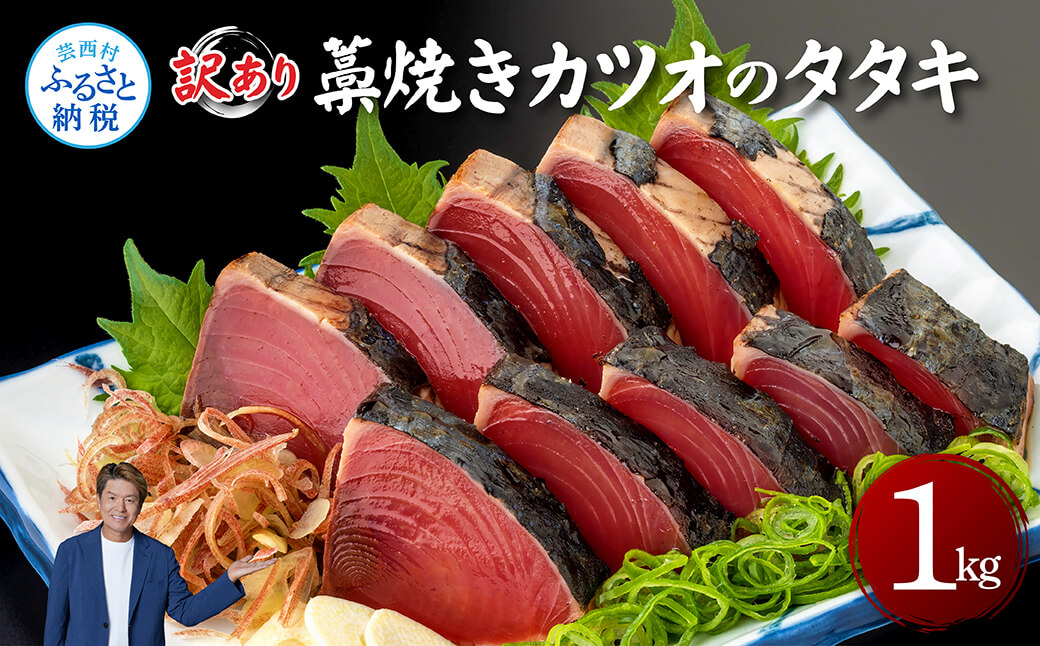 訳あり藁焼きカツオのタタキ1.0kg 1キロ 5〜6人前 タレ付き ゆずの酢 鰹 藁焼き カツオ たたき 鰹のたたき かつおのたたき カツオのたたき 鰹のタタキ かつお 刺身 訳アリ ワケあり高知県芸西