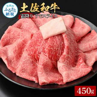 土佐和牛霜降りスライス(うで)450g 牛肉 肉 お肉 和牛 国産 牛 ウデ肉 スライス A5 最高級 特選 霜降り 国産 豪華 贅沢 美味しい おいしい 柔らかい 肉汁 すき焼き しゃぶしゃぶ高知県芸西村1600