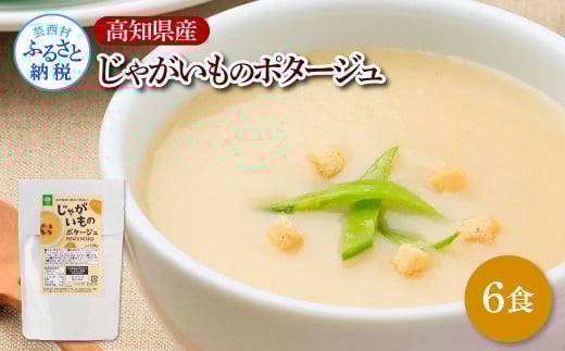 高知県産じゃがいものポタージュ 6食 スープ じゃがいも ジャガイモ じゃが芋 ポタージュ 180g×6食 常温 常温保存 温めるだけ 簡単 調理 朝食 ごはん 惣菜 野菜 スープ 国産高知県芸西村11000