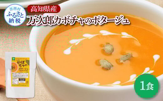 高知県産万次郎カボチャのポタージュ 1食 スープ カボチャ かぼちゃ 南瓜 ポタージュ 180g×1食 常温 常温保存 温めるだけ 簡単 調理 朝食 ごはん 惣菜 野菜 スープ 国産高知県芸西村2700鍋セ