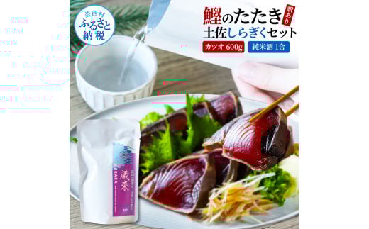 訳ありカツオたたき 600g 日本酒 おつまみ セット 藁焼き かつおのタタキ 規格外 純米酒 1合 180ml 土佐しらぎく KURARA くらら お酒 日本酒 パウチパック 高知県 高知 芸西村高知県芸西村8000魚介