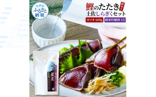 訳ありカツオたたき 600g 日本酒 おつまみ セット 藁焼き かつおのタタキ 規格外 純米吟醸酒 1合 180ml 土佐しらぎく KURARA くらら お酒 日本酒 パウチパック 高知県 芸西村高知県芸西村10000魚介