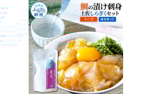 鯛の漬け刺身 80g×3P 土佐しらぎく 純米酒 1合 180ml 真鯛 漬け丼 タイ 日本酒 おつまみ セット 肴 蔵來 KURARA くらら お酒 日本酒 パウチパック 漬け 海鮮丼 小分け高知県芸西村8000魚介・海産物