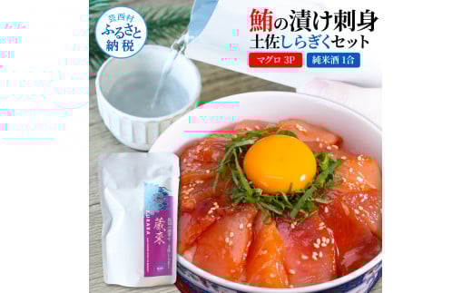 マグロの漬け刺身 80g×3P 土佐しらぎく 純米酒 1合 180ml 鮪 マグロ まぐろ お茶漬け 日本酒 おつまみ セット 蔵來 KURARA くらら お酒 日本酒 パウチパック 海鮮丼 小分け高知県芸西村9000魚介・