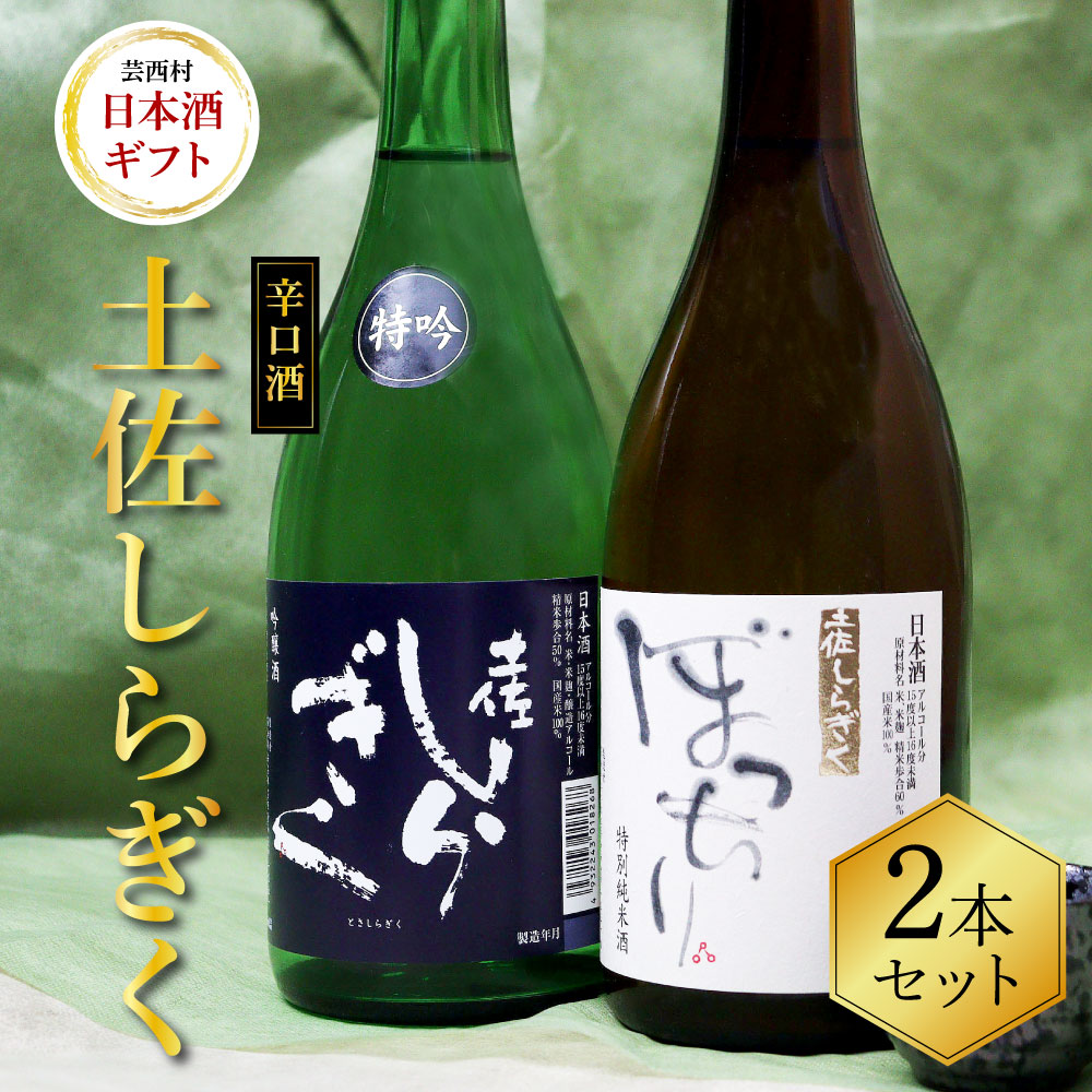 土佐しらぎく 辛口酒2本セット 吟釀酒 特吟 特別純米酒 ぼっちり 高知県 芸西村 返礼品 日本酒 お酒 仙頭酒造 720ml 飲み比べセット のみくらべ お祝い 贈答品高知県芸西村15000酒・アルコール
