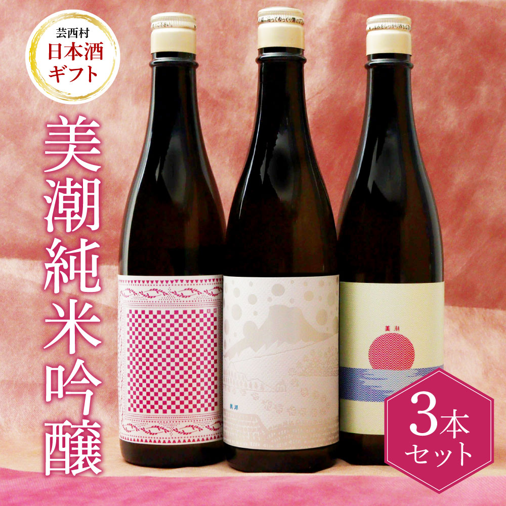 美潮 純米吟醸3本セット 高知県 芸西村 返礼品 日本酒 お酒 仙頭酒造 ふるさと納税限定 720ml 飲み比べセット のみくらべ 雄町 きたしずく お祝い 贈答品 箱入り ギフト高知県芸西村30000酒・