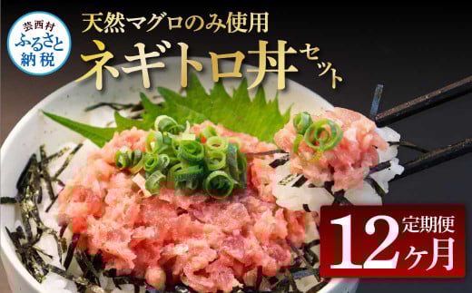 《12ヶ月定期便》天然マグロのタタキ丼セット 65g×6P 海鮮 天然 鮪 ネギトロ丼 まぐろたたき 海鮮丼 軍艦巻 手巻寿司 使いやすい 便利 個食 大容量 冷凍配送 小分け お手軽 ねぎとろ高知県芸