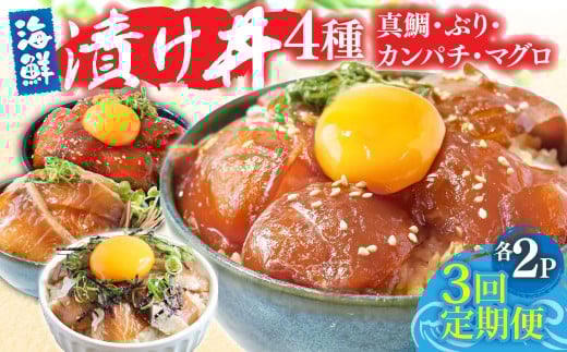 漬け丼セット4種 80g×各2P 3回定期便 海鮮丼 海鮮丼セット 真鯛 ブリ カンパチ マグロ 海鮮 漬け お茶漬け 鯛 ぶり 鰤 勘八 かんぱち まぐろ 小分け パック ご飯 晩御飯 惣菜 刺身 冷凍 配送高