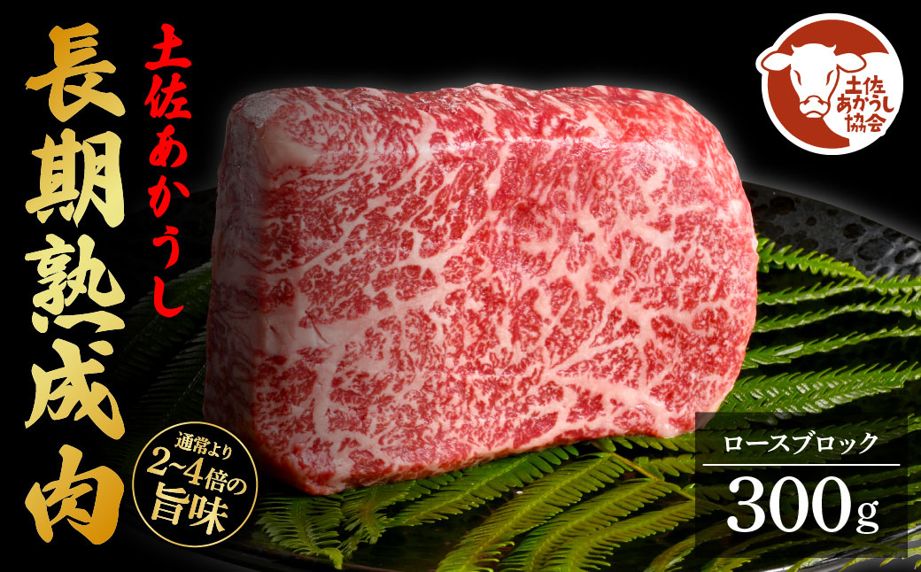 土佐あか牛協会が認定する「土佐熟成あかうし」特選ロースブロック300g(冷凍)高知県芸西村23000肉牛肉