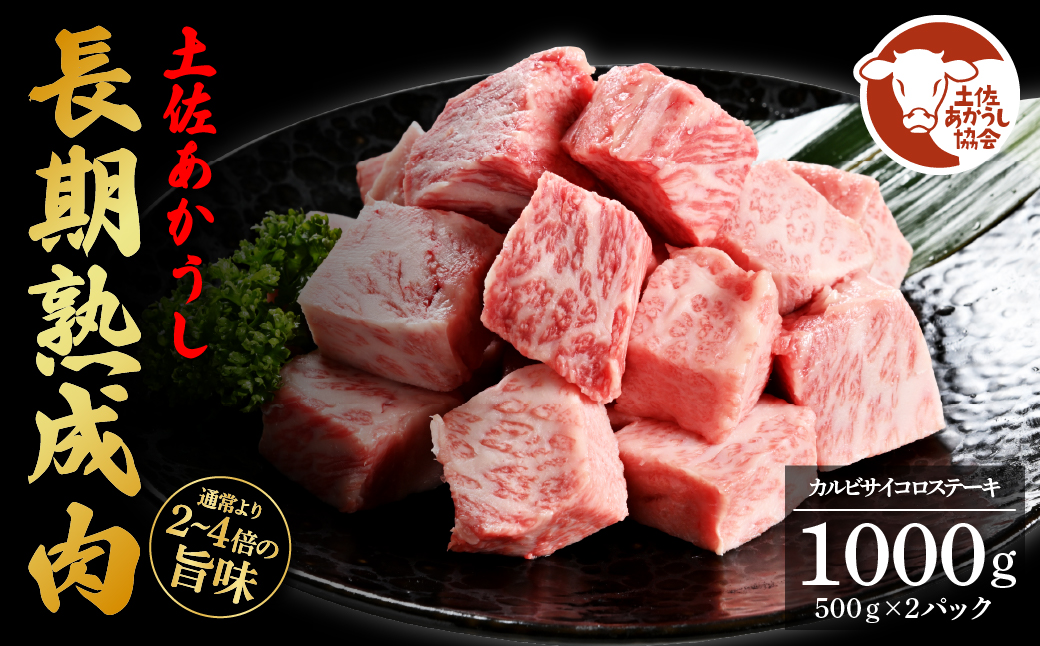 土佐あか牛協会が認定する「土佐熟成あかうし」特選カルビサイコロステーキ1kg(冷凍)高知県芸西村52000肉牛肉