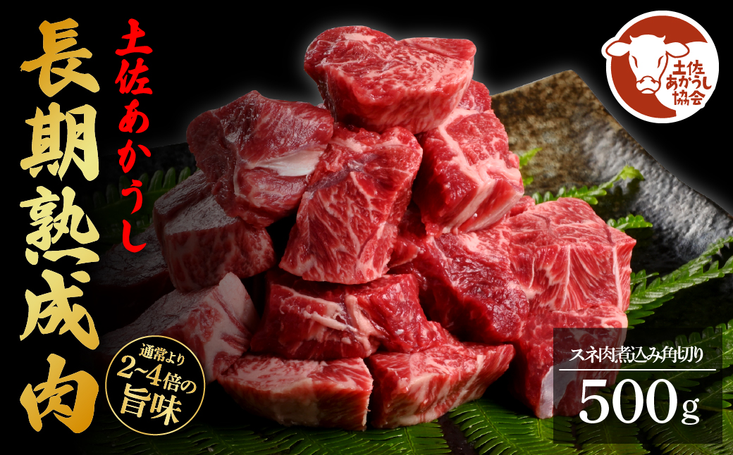 エイジング工法熟成肉土佐あかうし特選スネ肉煮込み角切り500g(冷凍)高知県芸西村12000肉牛肉