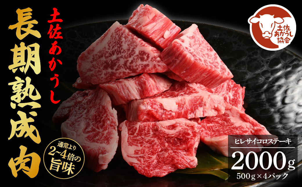 土佐あか牛協会が認定する「土佐熟成あかうし」特選ヒレサイコロステーキ2kg(冷凍)高知県芸西村318000肉牛肉