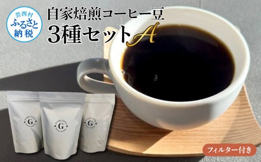 自家焙煎コーヒー豆3種セットA フィルター付き 150g×3P 計450g 珈琲 珈琲豆 コロンビア タンザニア ケニア 焙煎 中深煎り〜深煎り コク 飲みやすい チャック付き ドリンク ギフト高知県芸西村2