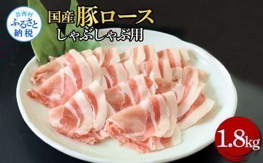 国産豚ロースしゃぶしゃぶ用 1.8kg 1.8キロ 肉 お肉 ぶた肉 ブタ肉 豚ロース しゃぶしゃぶ おかず ジューシー 美味しい おいしい 柔らかい 国産 真空パック お取り寄せ 食品高知県芸西村23000肉