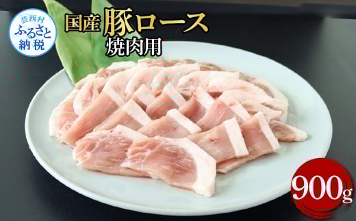 国産豚ロース焼肉用 900g 肉 お肉 ぶた肉 ブタ肉 豚ロース 焼き肉 やきにく おかず ジューシー 美味しい おいしい 柔らかい 国産 真空パック お取り寄せ 食品高知県芸西村12000肉豚肉
