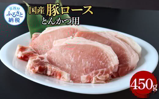国産豚ロースとんかつ用 450g 肉 お肉 ぶた肉 ブタ肉 豚ロース トンカツ おかず ジューシー 美味しい おいしい 柔らかい 国産 真空パック お取り寄せ 食品高知県芸西村6000肉豚肉