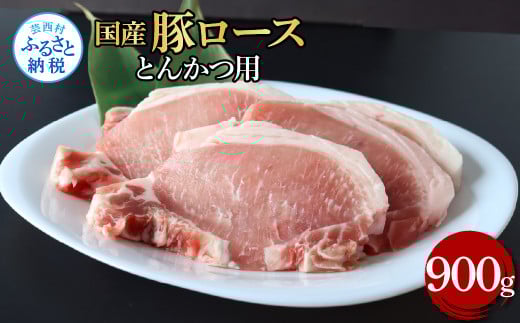 国産豚ロースとんかつ用 900g 肉 お肉 ぶた肉 ブタ肉 豚ロース トンカツ おかず ジューシー 美味しい おいしい 柔らかい 国産 真空パック お取り寄せ 食品高知県芸西村12000肉豚肉