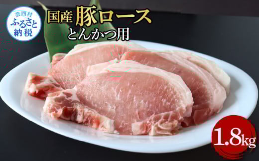国産豚ロースとんかつ用 1.8kg 1.8キロ 肉 お肉 ぶた肉 ブタ肉 豚ロース トンカツ おかず ジューシー 美味しい おいしい 柔らかい 国産 真空パック お取り寄せ 食品高知県芸西村23000肉豚肉