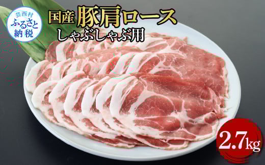 国産豚肩ロースしゃぶしゃぶ用 2.7kg 2.7キロ 肉 お肉 ぶた肉 ブタ肉 豚肩ロース しゃぶしゃぶ おかず ジューシー 美味しい おいしい 柔らかい 国産 真空パック お取り寄せ 食品高知県芸西村34