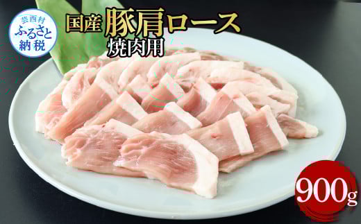 国産豚肩ロース焼肉用 900g 肉 お肉 ぶた肉 ブタ肉 豚肩ロース 焼き肉 やきにく おかず ジューシー 美味しい おいしい 柔らかい 国産 真空パック お取り寄せ 食品高知県芸西村12000肉豚肉