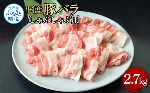 国産豚バラしゃぶしゃぶ用 2.7kg 2.7キロ 肉 お肉 ぶた肉 ブタ肉 豚ばら しゃぶしゃぶ おかず ジューシー 美味しい おいしい 柔らかい 国産 真空パック お取り寄せ 食品高知県芸西村34000肉豚肉