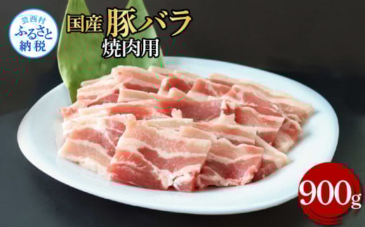 国産豚バラ焼肉用 900g 肉 お肉 ぶた肉 ブタ肉 豚ばら 焼き肉 やきにく おかず ジューシー 美味しい おいしい 柔らかい 国産 真空パック お取り寄せ 食品高知県芸西村12000肉豚肉