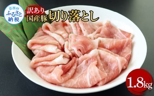 国産豚訳あり切り落とし 1.8kg 1.8キロ 肉 お肉 ぶた肉 ブタ肉 おかず 炒め物 煮物 鍋 ジューシー 美味しい おいしい 柔らかい 国産 真空パック お取り寄せ 訳アリ ご自宅用 家庭用高知県芸西