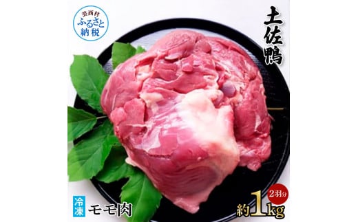 土佐鴨モモ肉 約1kg 2羽分 鴨肉 国産 カモ肉 かも カモ もも肉 1キロ ブロック 鴨鍋 焼肉 唐揚げ 食品 鶏肉 おいしい 惣菜 おかず お取り寄せ高知県芸西村20000肉鶏肉