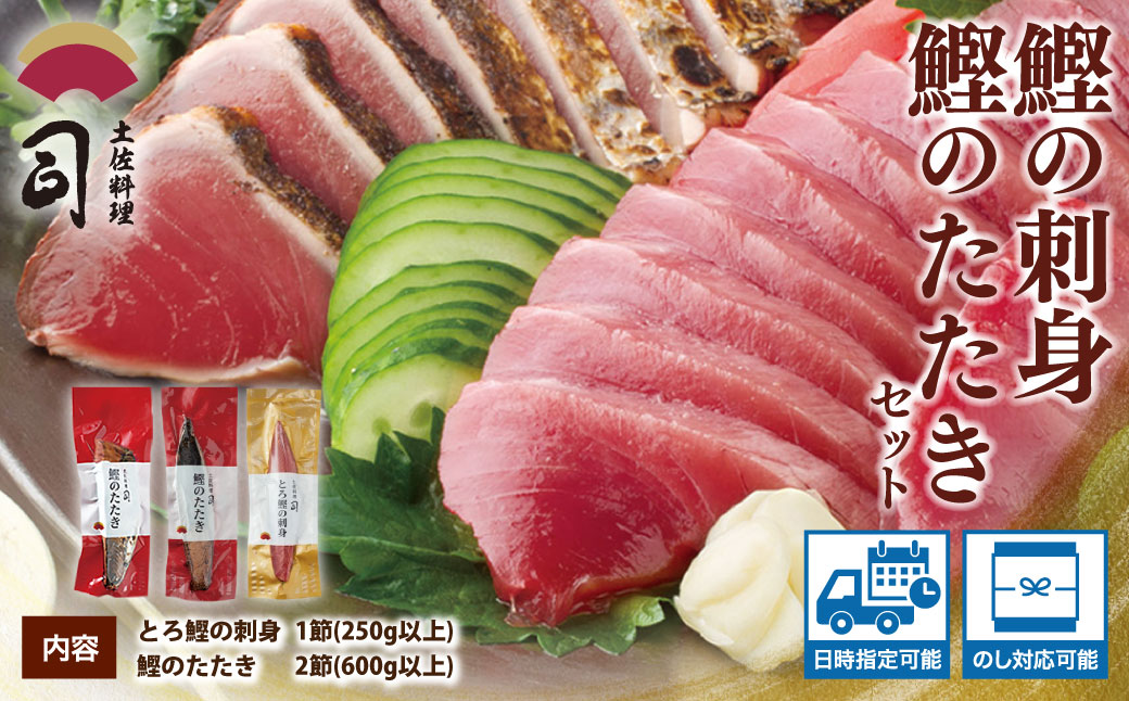 “土佐料理司”一本釣りとろ鰹の刺身1節・鰹たたき2節セット/鰹のたたきと刺身、うまさの競演。刺身もたたきも両方味わいたいという声にお応えして、セットもご用意しました。故郷納