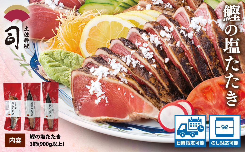 “土佐料理司”塩たたき3節(合計900g以上)/旨い鰹だからこそ塩で頂く。極上鰹ならではの格別な味わい。ギフト 2022 プレゼント 海鮮 グルメ 惣菜 食べ物高知県芸西村18000魚介・海産物