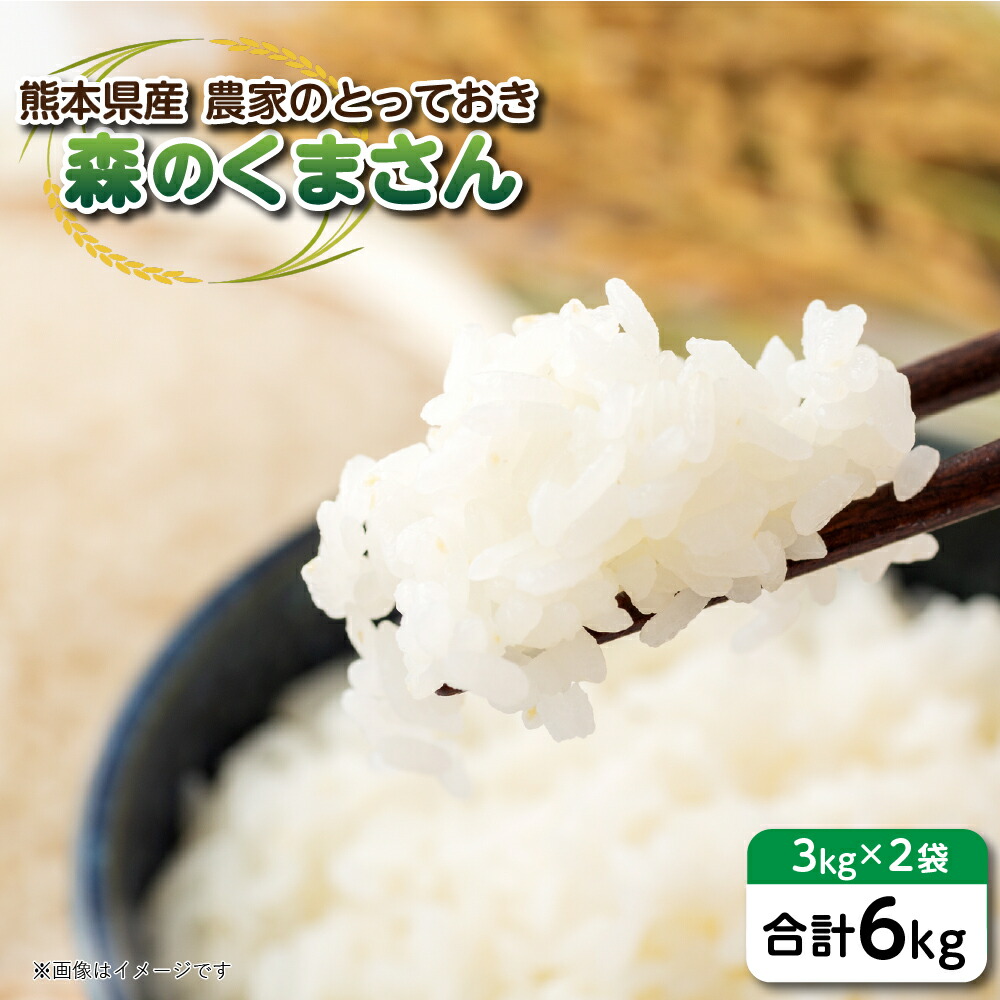 令和5年産】 八代市産 森のくまさん 農家のとっておき 3kg×2袋 熊本県 送料無料 | 熊本県八代市 | JRE MALLふるさと納税