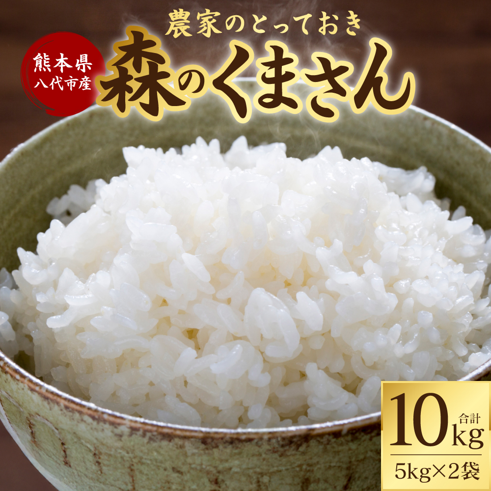 【令和7年産】 熊本県八代市産 森のくまさん 農家のとっておき 5kg×2袋 米 お米 精米  国産 白米 ごはん ご飯熊本県八代市30000米・パン白米