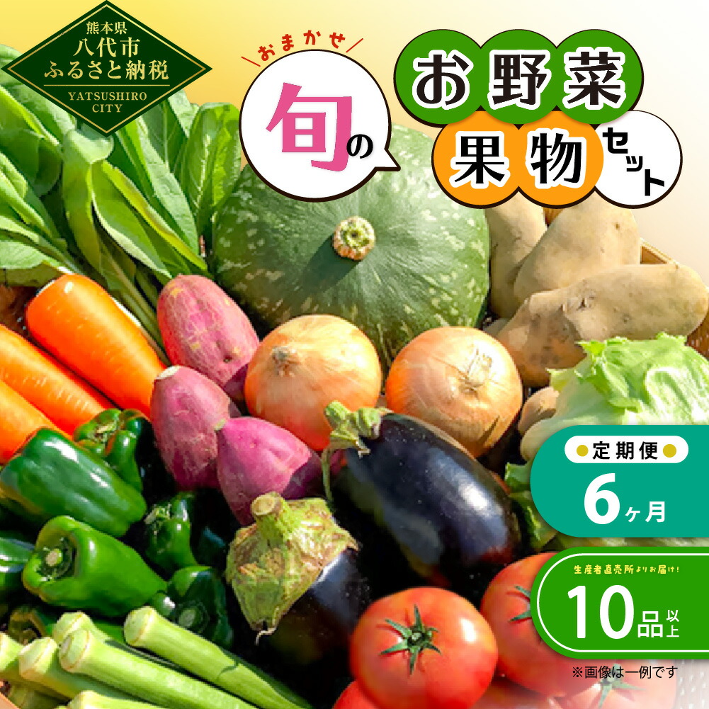 【毎月6ヶ月定期便】生産者直売所よりお届け!おまかせ旬のお野菜・果物セット! おすすめ10品以上熊本県八代市84000野菜・きのこその他 野菜